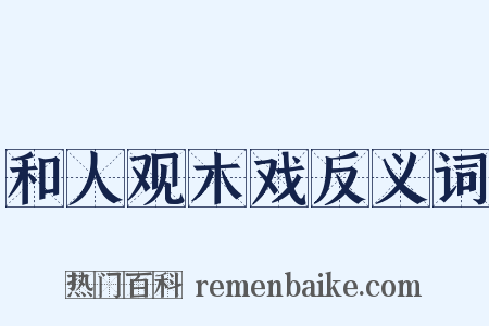 和人观木戏反义词是什么意思的图片